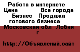 Работа в интернете › Цена ­ 1 000 - Все города Бизнес » Продажа готового бизнеса   . Московская обл.,Лобня г.